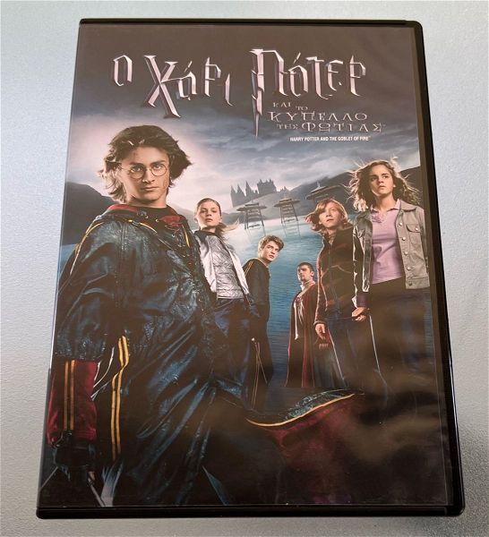  Harry Potter, o chari poter ke to kipello tis fotias dvd