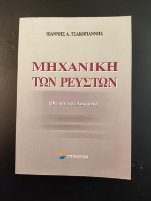 Fluid Mechanics Tsakogiannis new academic book