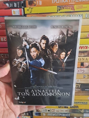 Η δυναστεία των δολοφόνων DVD μεταχειρισμένο, δράσης περιπέτεια δράμα με υπότιτλους