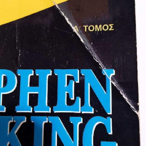 Efioltes kai Oneirotopoi by Stephen King used, Greek edition