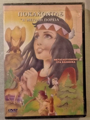 Ποκαχοντας Η Μεγάλη Πορεία DVD σαν καινούργιο, κινουμένα σχέδια