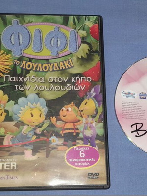 Fifi To Louloudaki Games in the Flower Garden DVD used, dubbed