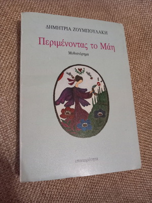 Βιβλίο Περιμένοντας το Μάη μεταχειρισμένο