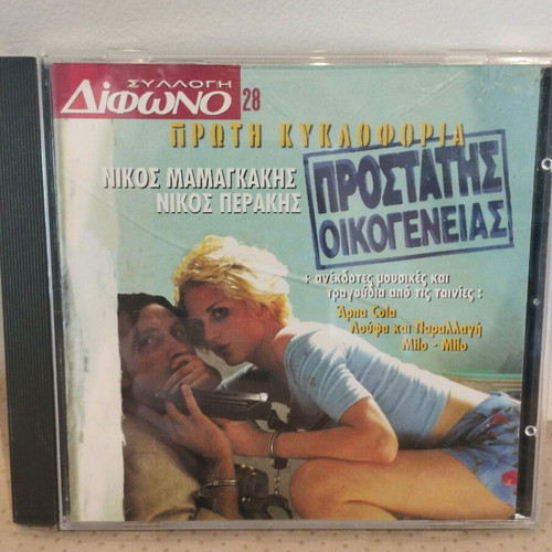 Nikos Mamangakis Prostates Oikogeneias CD like new, entechno