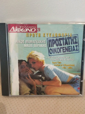 Nikos Mamangakis Prostates Oikogeneias CD like new, entechno