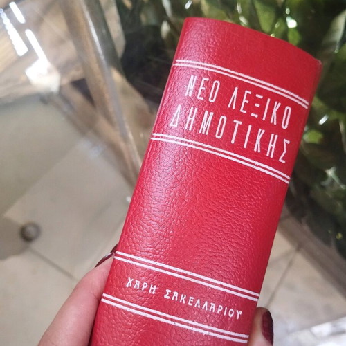 Dimotiki dictionary used, Haris Sakellariou, old small