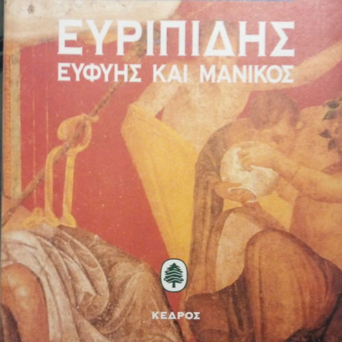 Euripides Efthis Kai Manikos by Alexis Solomos used