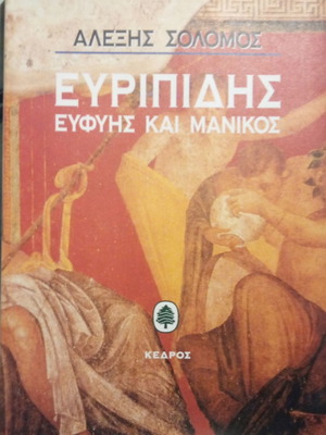 Ευριπίδης Ευφυής και Μανικός Αλέξης Σόλομος μεταχειρισμένο