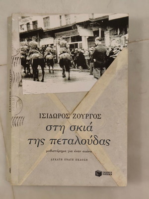 Sti Skia Tis Petaloudas novel by Isidoros Zourgos