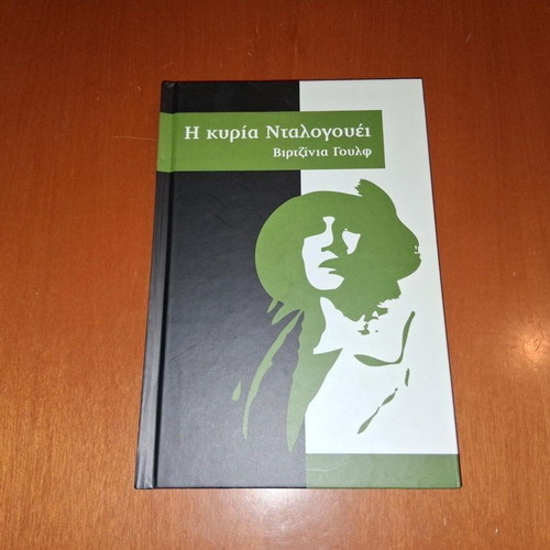 Mrs Dalloway by Virginia Woolf hardcover book like new, Greek