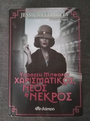 Υπόθεση Μίτφορντ Χαρισματικός, νέος & νεκρός βιβλίο σαν καινούργιο