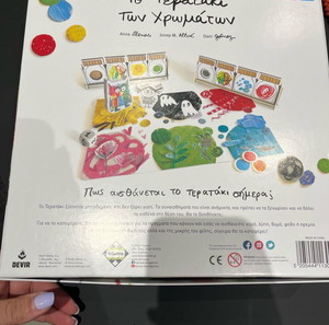 το τερατάκι των χρωμάτων
