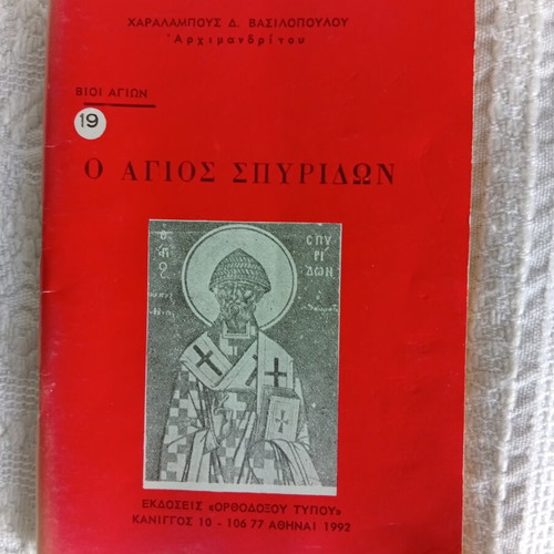Book Ο Άγιος Σπυρίδων by Archimandrite Charalampos D. Vasilopoulos used