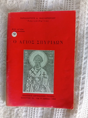 Book Ο Άγιος Σπυρίδων by Archimandrite Charalampos D. Vasilopoulos used