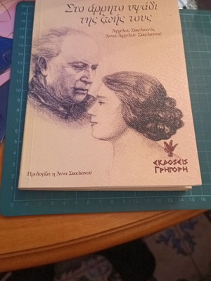 Sto Arrito Yfadi Tis Zois Tous book new, Greek
