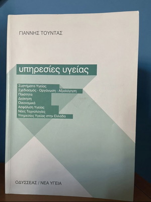 Υπηρεσίες υγείας σαν καινούργιο, Γιάννης Τούντας, Οδυσσέας / Νέα υγεία