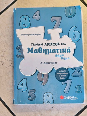 Savvalas Mathematics Workbook for 4th Grade