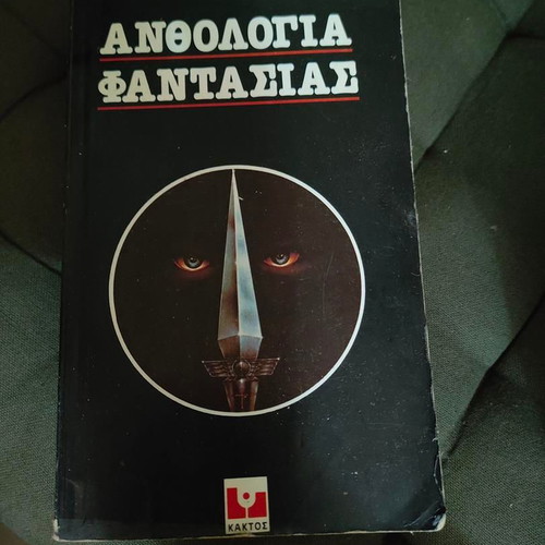 Anthologia Fantasias and Tromou book like new, Greek fantasy horror