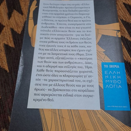 Greek Mythology Volume B used, from To Vima newspaper