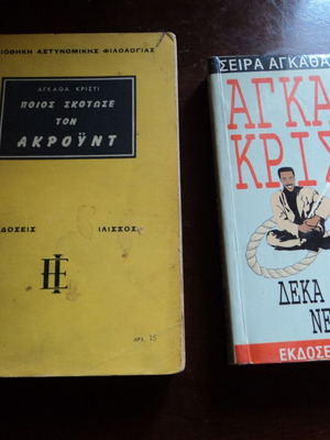 Βιβλία Αγκάθα Κρίστι μεταχειρισμένα, Ποιος Σκότωσε τον Άκρουτ και Δέκα Μικροί Νέγροι