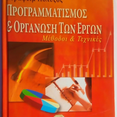 Προγραμματισμός και οργάνωση των έργων μεταχειρισμένο, Σερραφείμ Πολύζος