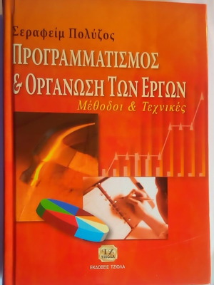 Προγραμματισμός και οργάνωση των έργων ΣΕΡΑΦΕΙΜ ΠΟΛΥΖΟΣ μεταχειρισμένο