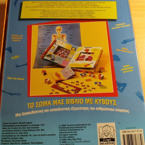 The Body Book with Cubes used, educational children's book in Greek
