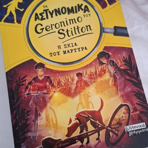 Geronimo Stilton The Shadow of the Witness book new, Greek