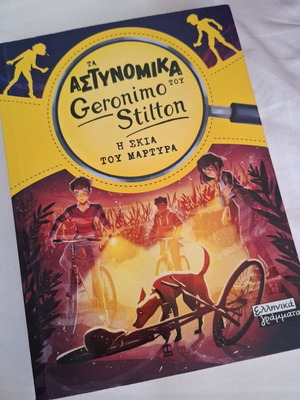 Geronimo Stilton The Shadow of the Witness book new, Greek