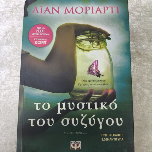 Το μυστικό του συζύγου μυθιστόρημα, Λιάν Μοριάρτι, έκδοση Ψυχογιός
