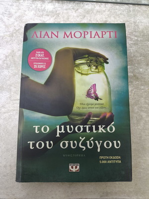 Το μυστικό του συζύγου μυθιστόρημα, Λιάν Μοριάρτι, έκδοση Ψυχογιός
