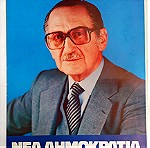  Αφίσα Αβέρωφ της Νέας δημοκρατίας