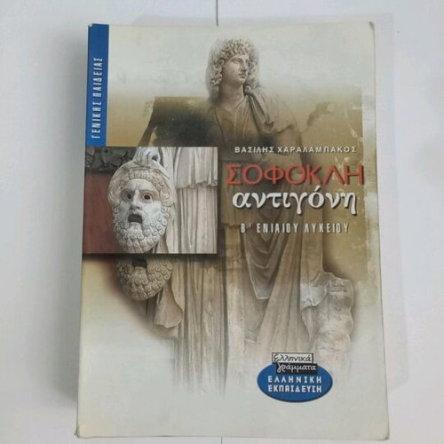 Sophocles Antigone B' Eniaio Lykeiou used with notes