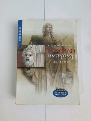 Sophocles Antigone B' Eniaio Lykeiou used with notes