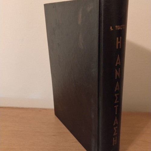 Resurrection by Leo Tolstoy, rare 1963 edition