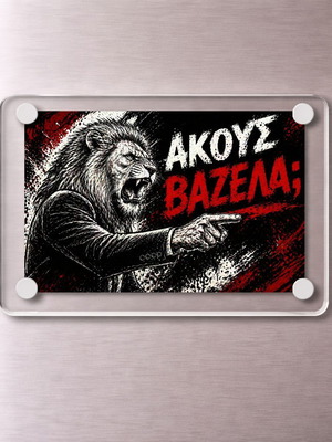 Ακρυλικό μαγνητάκι ψυγείου "Ακούς Βαζέλα" iconic moment καινούργιο