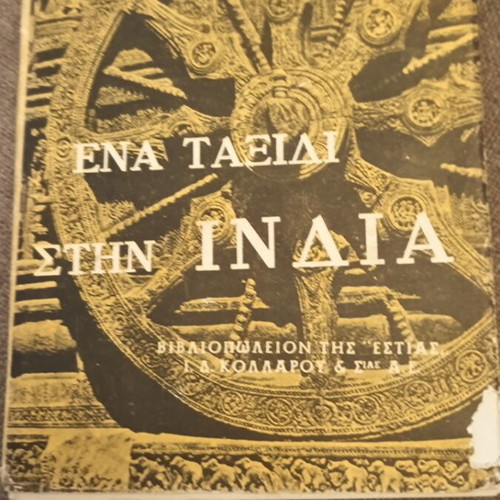I Vasileiou Ena Taxidi stin India book