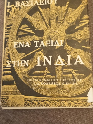 I Vasileiou Ena Taxidi stin India book