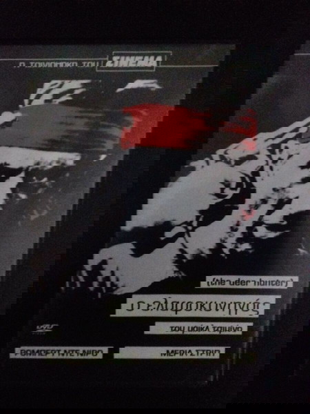 DVD  Ο ελαφοκυνηγός
