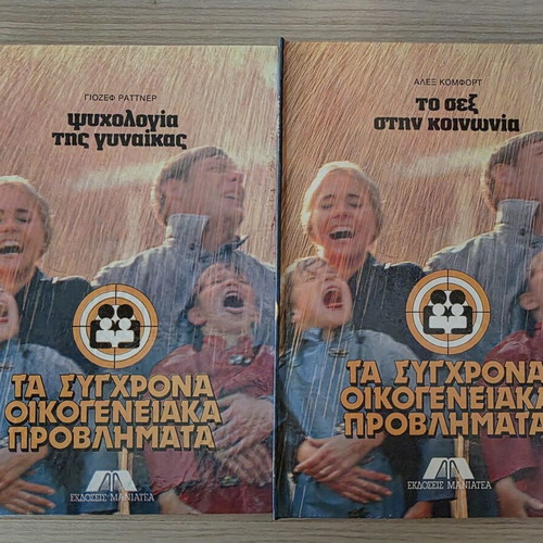 Complete 12-Volume Set Τα Σύγχρονα Οικογενειακά Προβλήματα