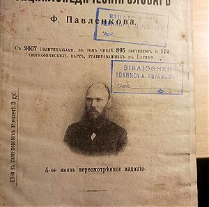 Ρωσικο Εγκυκλοπαιδικο Λεξικο 1910