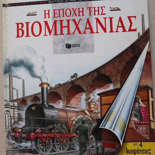 The Age of Industry book like new, 48 pages, Patakis editions