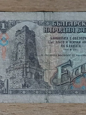 Χαρτονόμισμα 1 Λεβ Βουλγαρίας 1974 μεταχειρισμένο