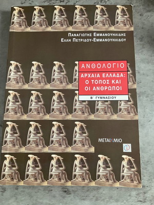 Ανθολόγιο Αρχαία Ελλάδα: Ο τόπος και οι άνθρωποι βιβλίο σαν καινούργιο