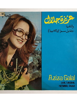 Aziza Galal Wal Takeina vinyl record used, 1978, Egypt