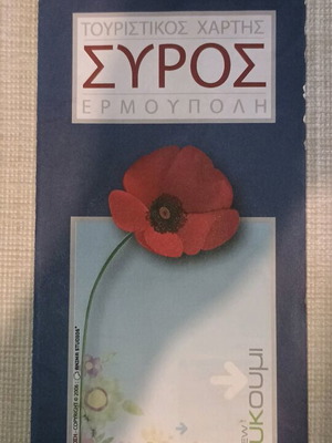 Χάρτης ΣΥΡΟΣ - ΕΡΜΟΥΠΟΛΗ καινούργιος