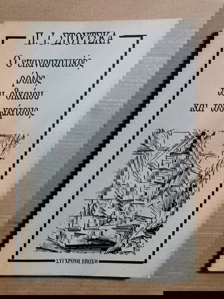 Ο Επαναστατικος Ρόλος του δικαίου και του κράτους 1992!!