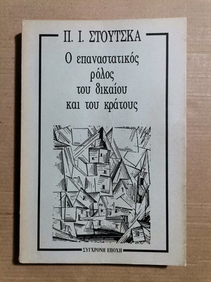 Ο Επαναστατικός Ρόλος του Δικαίου και του Κράτους σαν καινούργιο