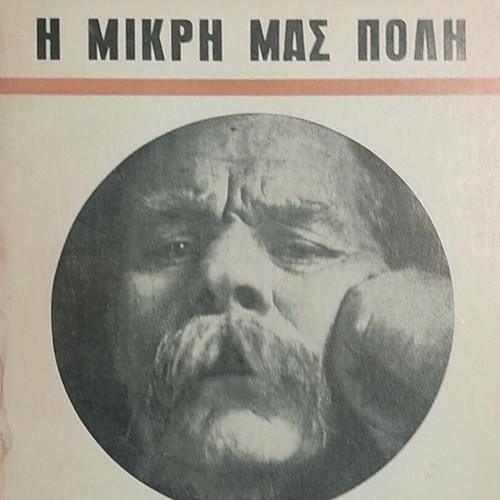 The Little Town by Maxim Gorky book like new, Greek