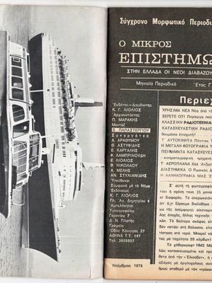 O Mikros Epistimon Magazine Issue 41, 1975